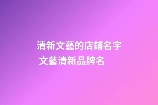 清新文藝的店鋪名字 文藝清新品牌名